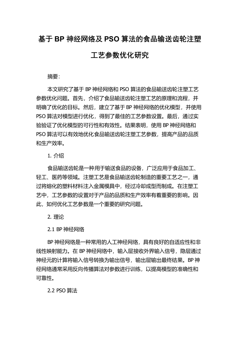 基于BP神经网络及PSO算法的食品输送齿轮注塑工艺参数优化研究