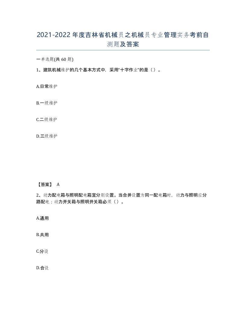 2021-2022年度吉林省机械员之机械员专业管理实务考前自测题及答案