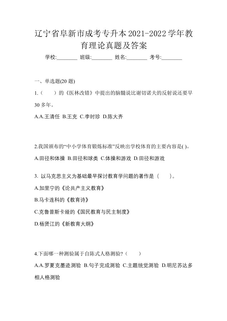 辽宁省阜新市成考专升本2021-2022学年教育理论真题及答案