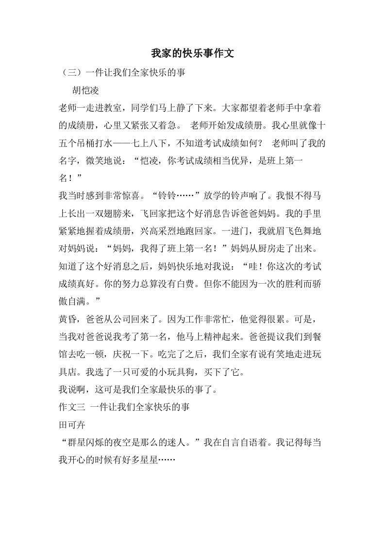 我家的高兴事作文