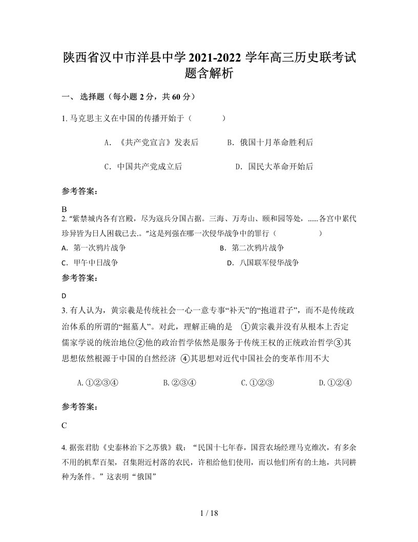 陕西省汉中市洋县中学2021-2022学年高三历史联考试题含解析