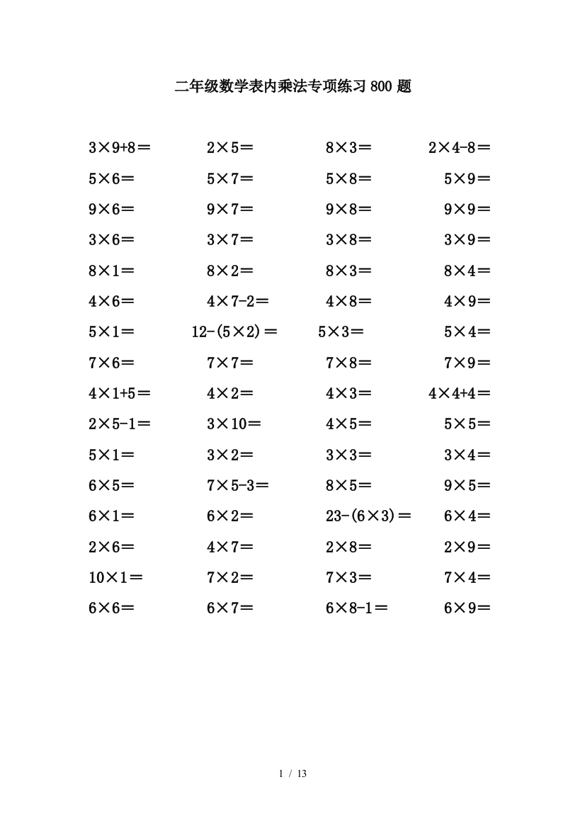 二年级数学表内乘法专项练习800题