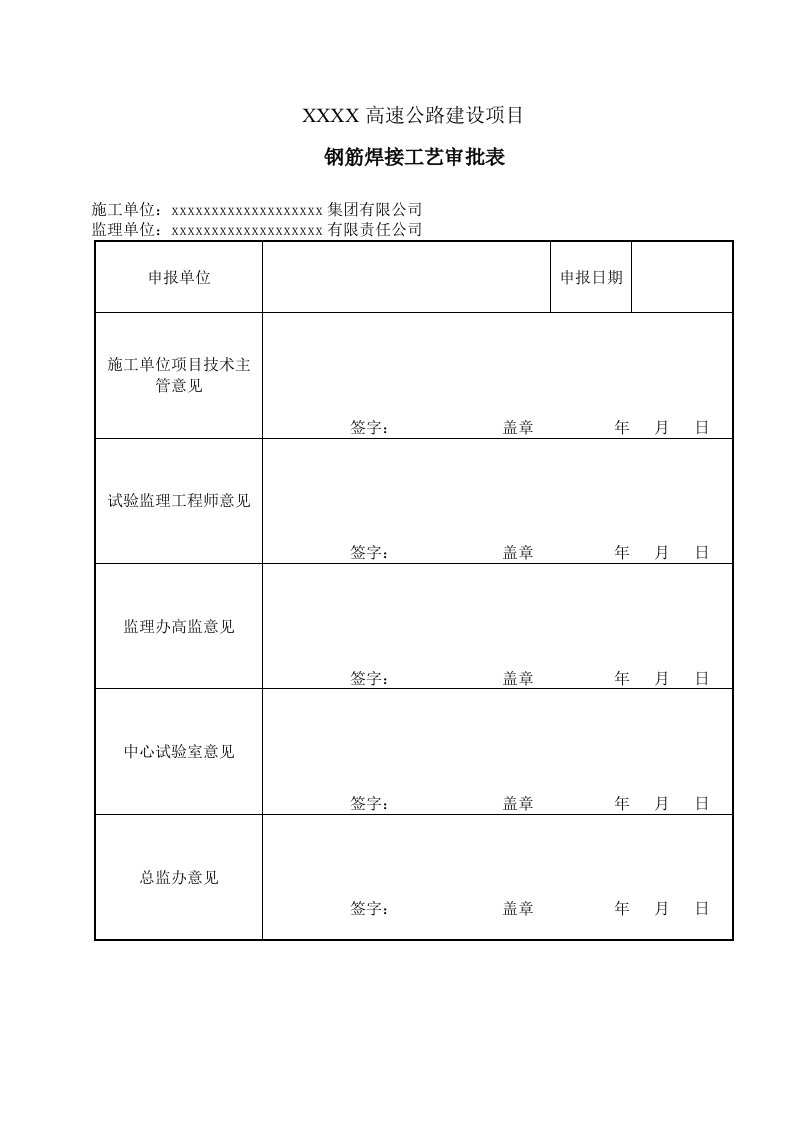 钢筋焊接工艺试验方案