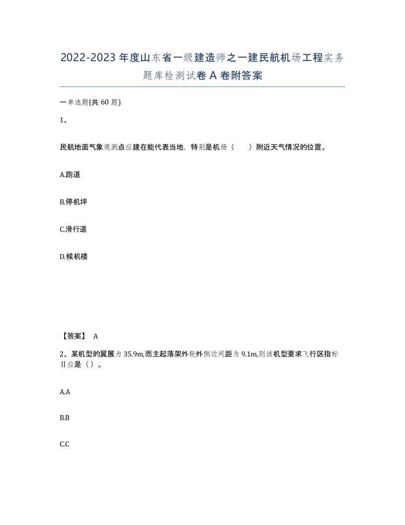 2022-2023年度山东省一级建造师之一建民航机场工程实务题库检测试卷A卷附答案