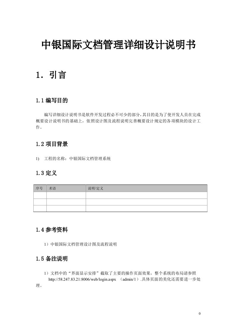 中银国际文档管理详细设计说明书