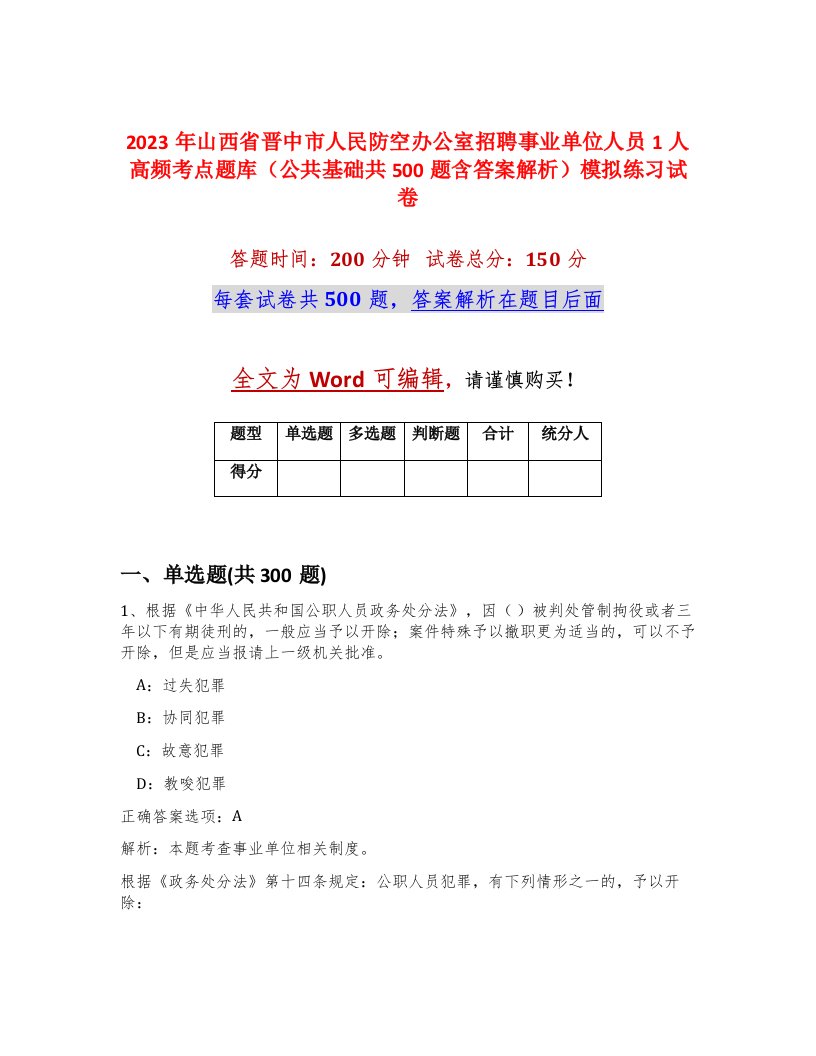 2023年山西省晋中市人民防空办公室招聘事业单位人员1人高频考点题库公共基础共500题含答案解析模拟练习试卷