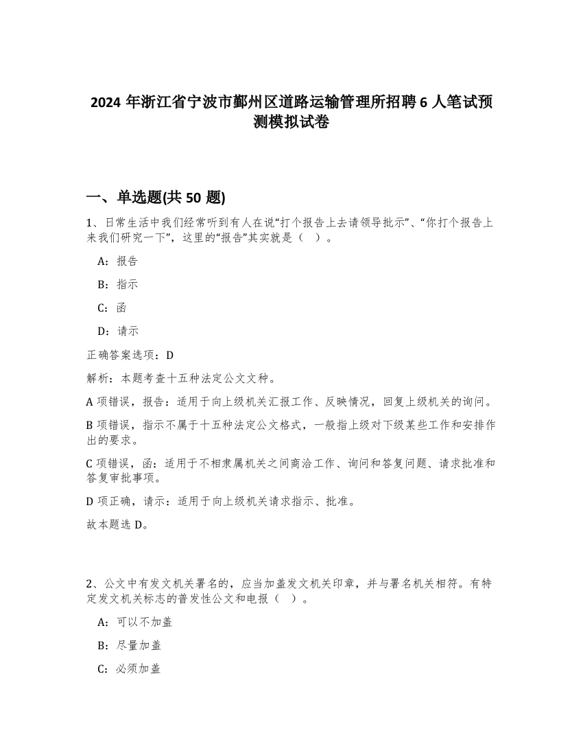 2024年浙江省宁波市鄞州区道路运输管理所招聘6人笔试预测模拟试卷-39