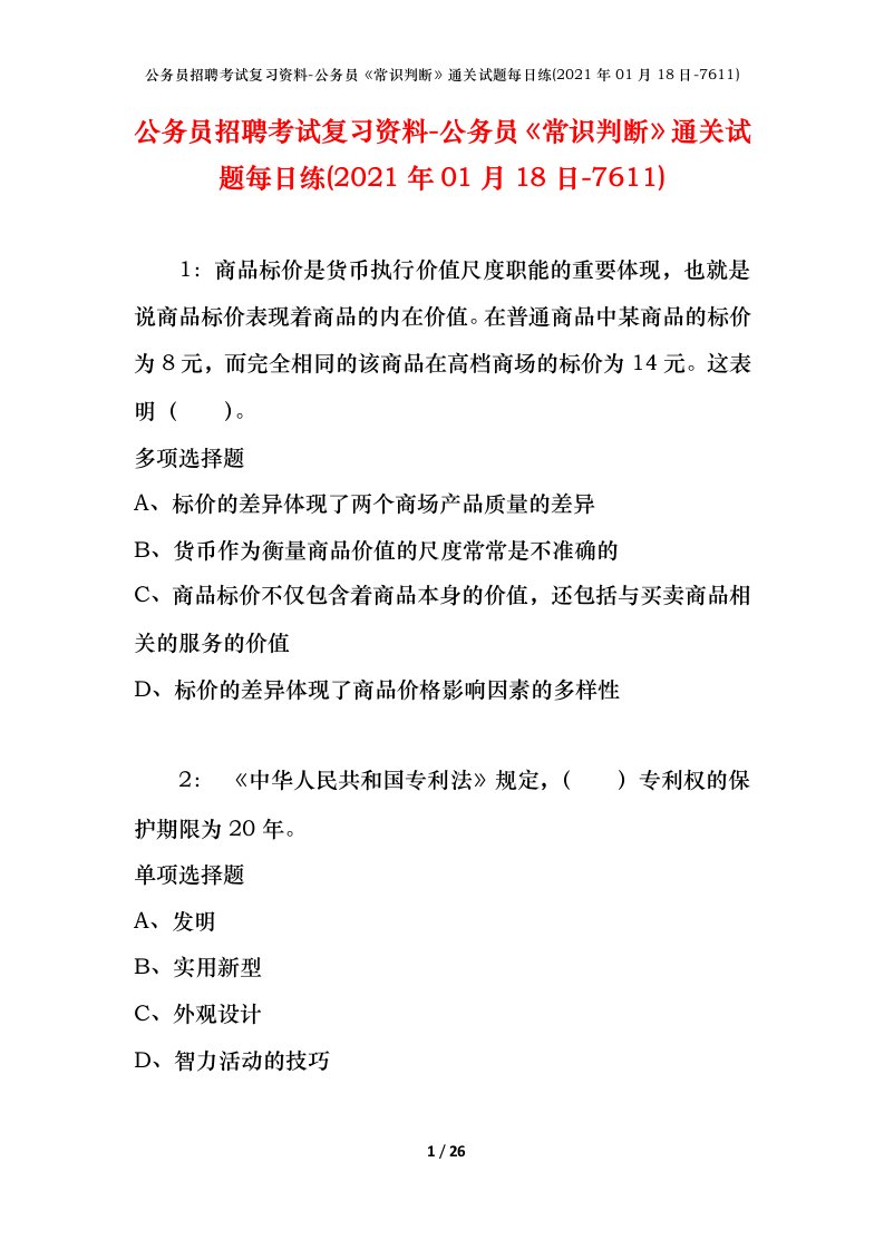 公务员招聘考试复习资料-公务员常识判断通关试题每日练2021年01月18日-7611