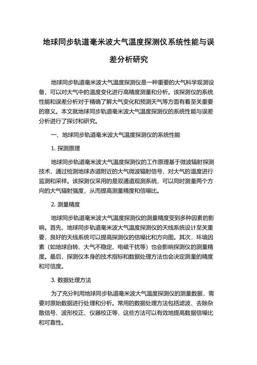 地球同步轨道毫米波大气温度探测仪系统性能与误差分析研究