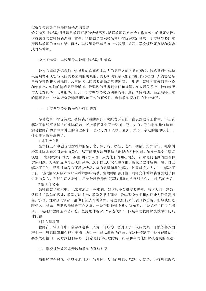 试析学校领导与教师的情感沟通策略