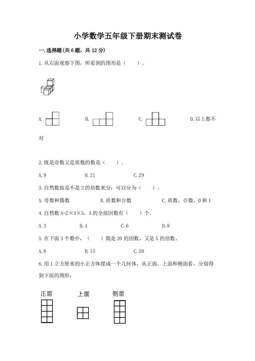 小学数学五年级下册期末测试卷精品【预热题】