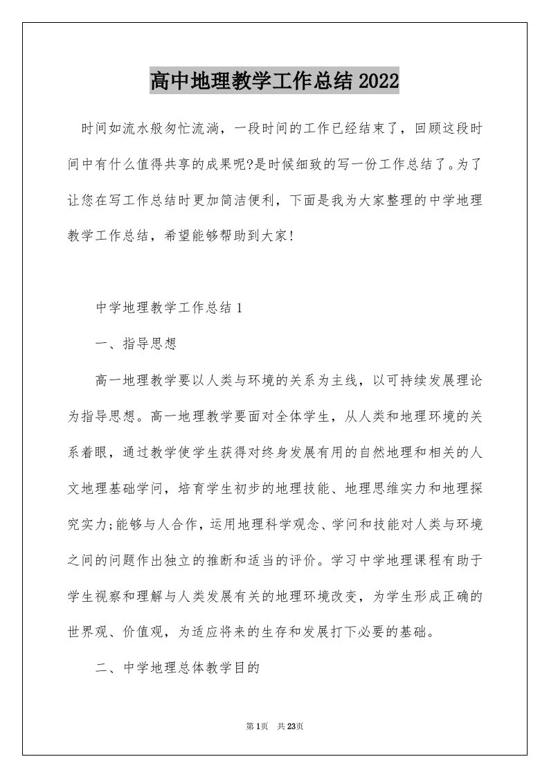 高中地理教学工作总结2022