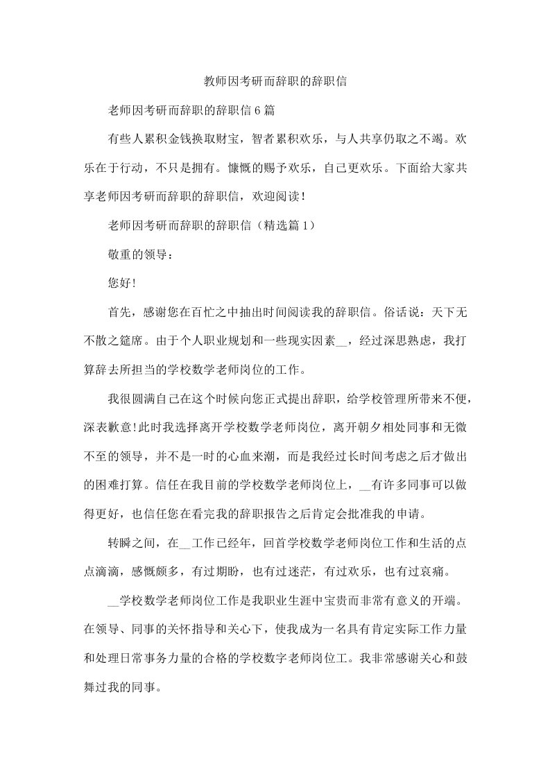 教师因考研而辞职的辞职信