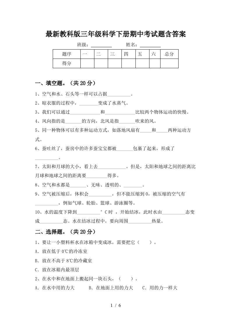 最新教科版三年级科学下册期中考试题含答案