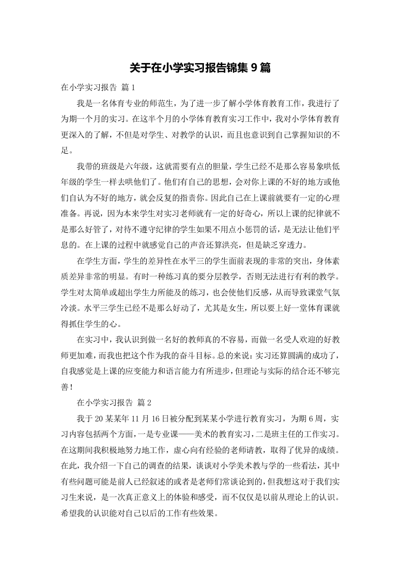 关于在小学实习报告锦集9篇