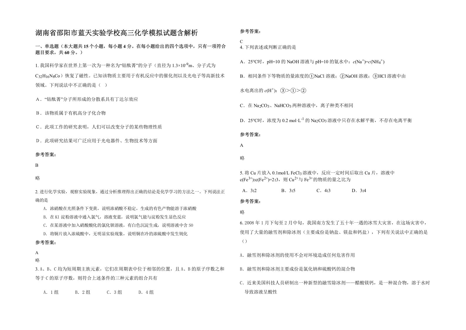 湖南省邵阳市蓝天实验学校高三化学模拟试题含解析