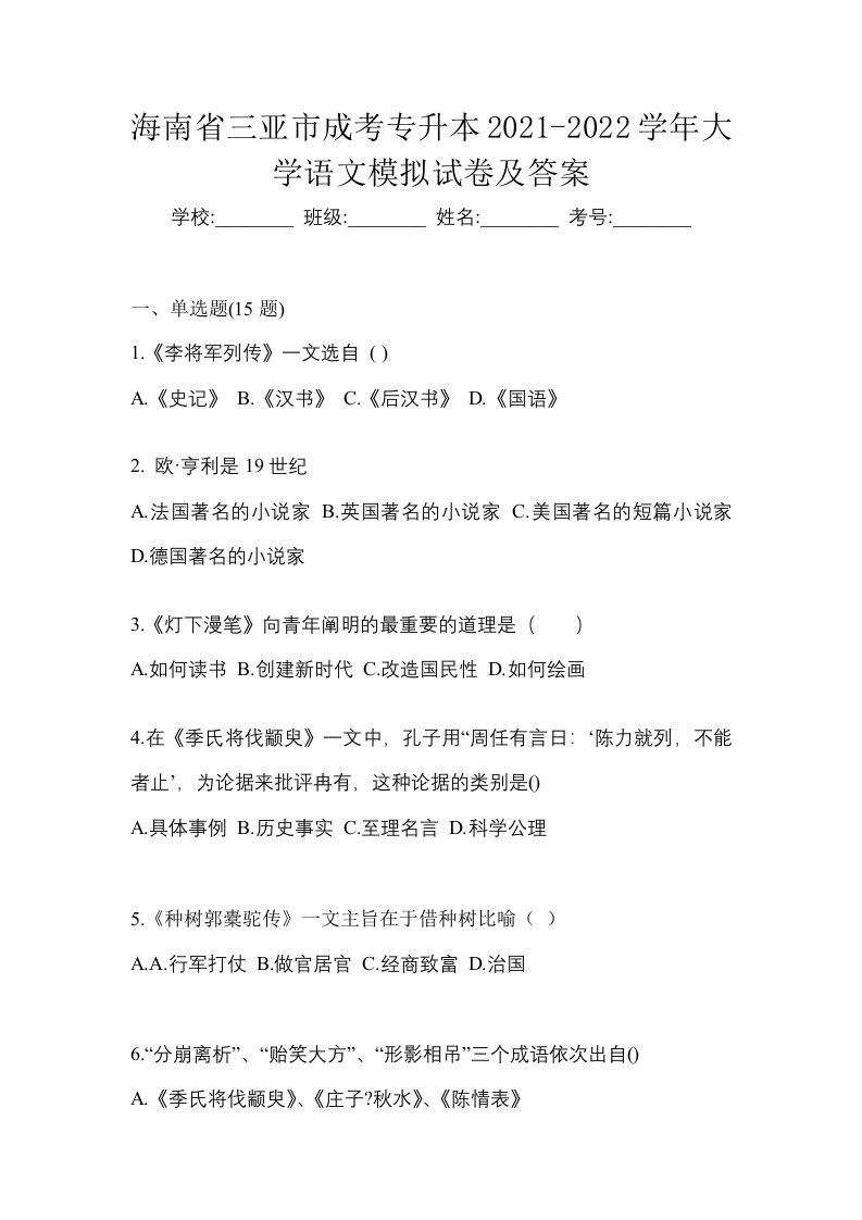 海南省三亚市成考专升本2021-2022学年大学语文模拟试卷及答案