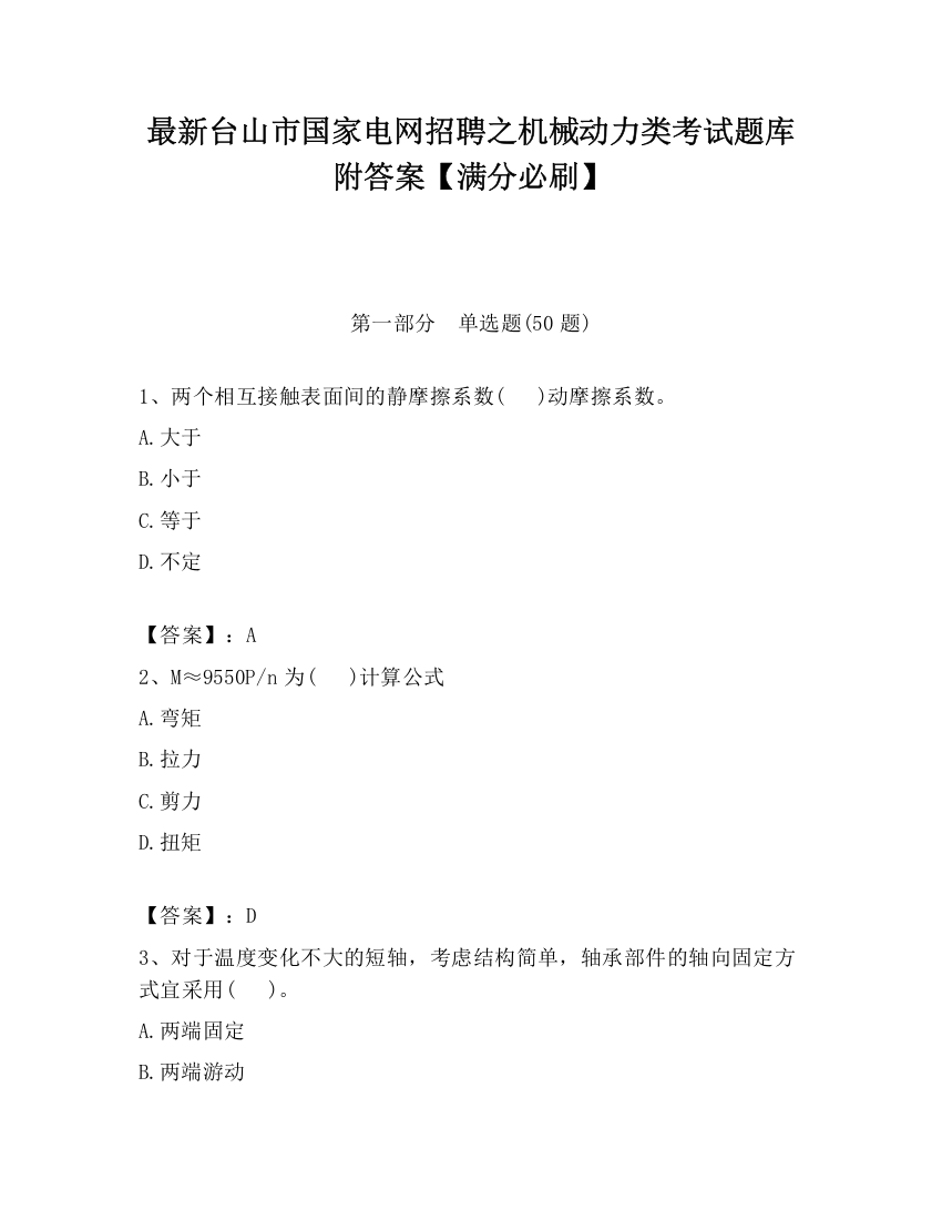 最新台山市国家电网招聘之机械动力类考试题库附答案【满分必刷】