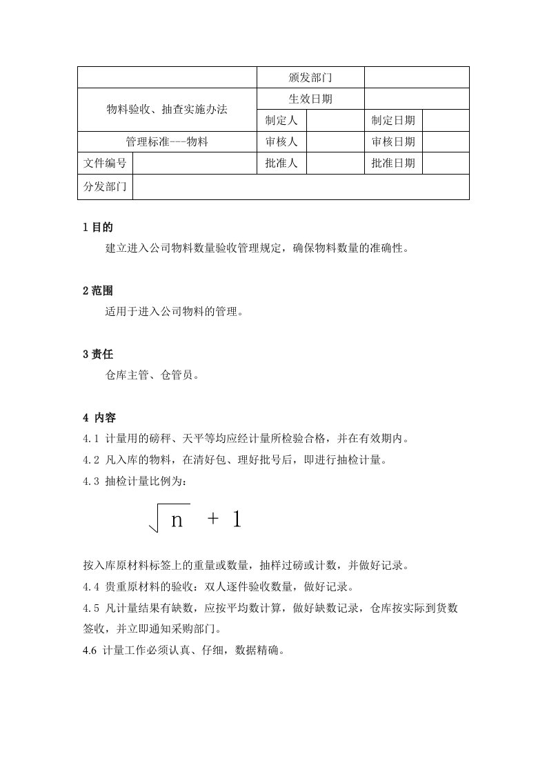 物料验收、抽检实施办法