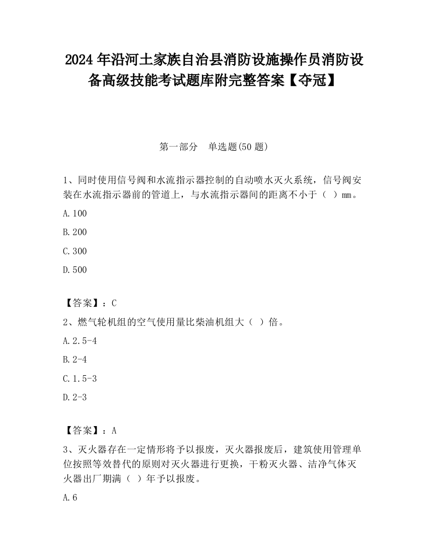 2024年沿河土家族自治县消防设施操作员消防设备高级技能考试题库附完整答案【夺冠】