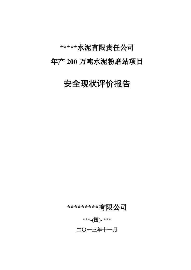 生产管理--某水泥厂年产200万吨水泥粉磨站安全现状评价