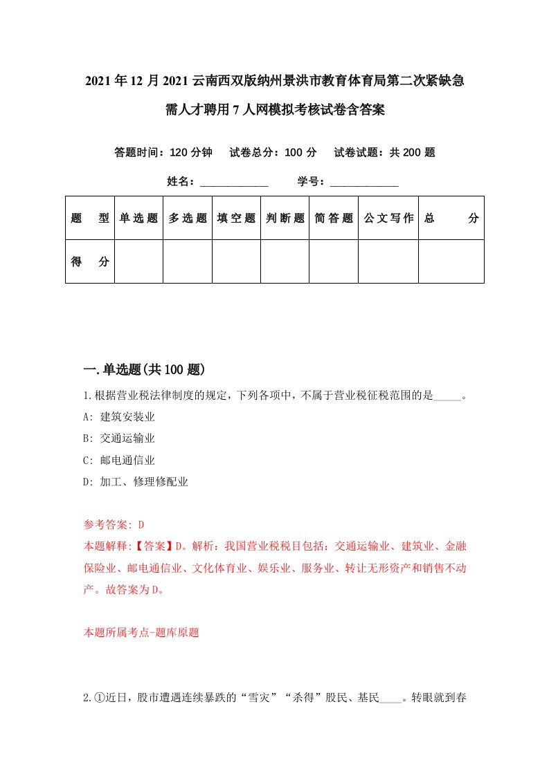 2021年12月2021云南西双版纳州景洪市教育体育局第二次紧缺急需人才聘用7人网模拟考核试卷含答案0