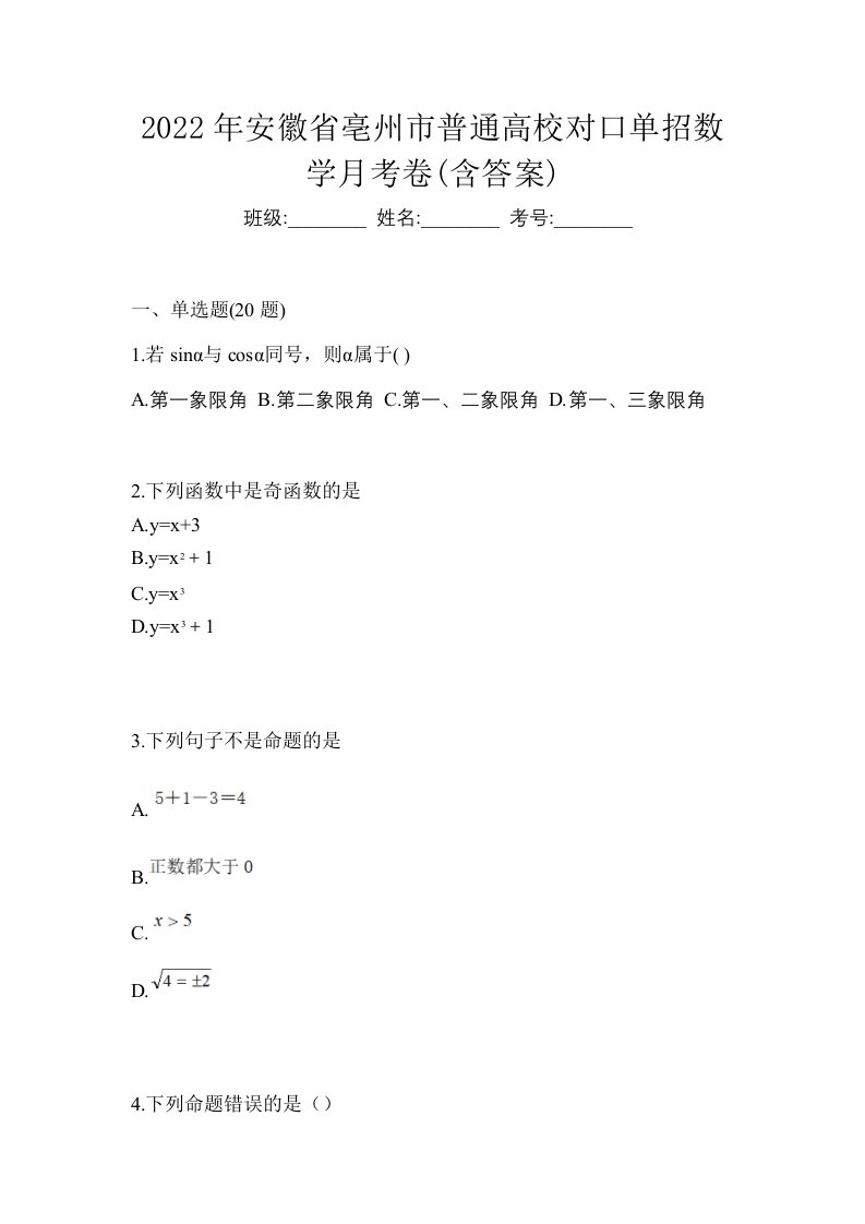 2022年安徽省亳州市普通高校对口单招数学月考卷含答案