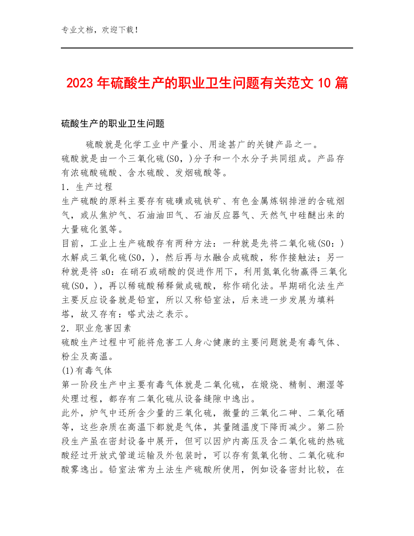 2023年硫酸生产的职业卫生问题有关范文10篇