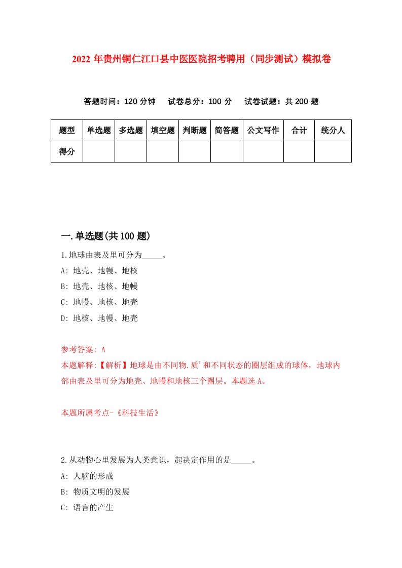 2022年贵州铜仁江口县中医医院招考聘用同步测试模拟卷1