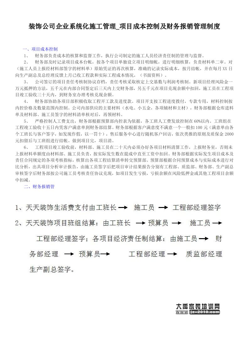 装饰公司企业系统化施工管理项目成本控制及财务报销管理制度