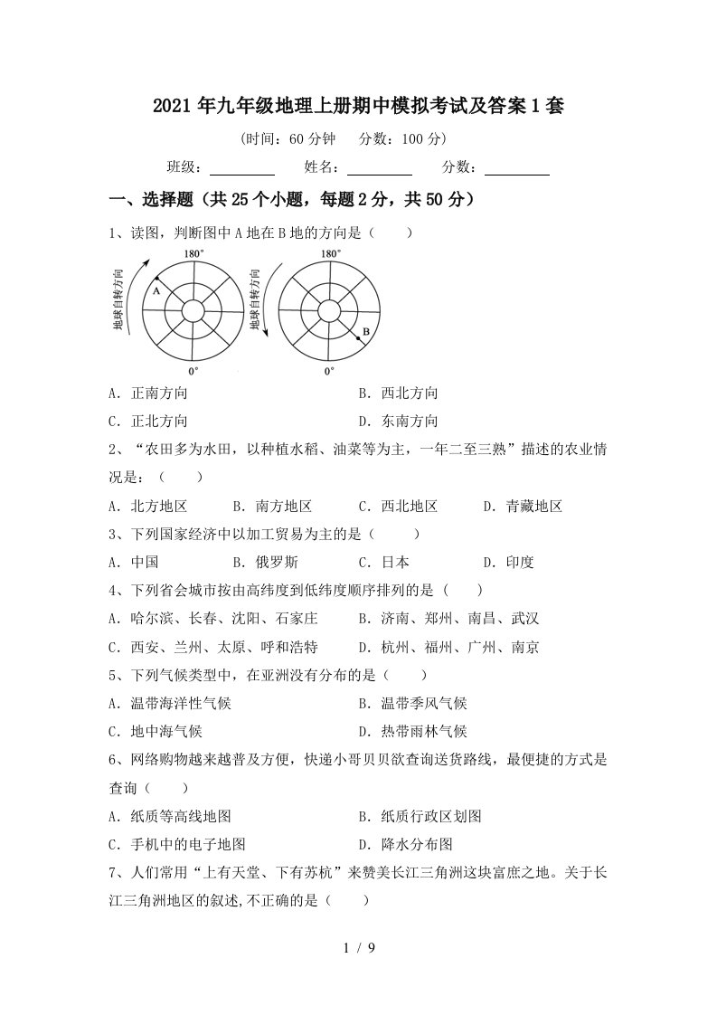 2021年九年级地理上册期中模拟考试及答案1套