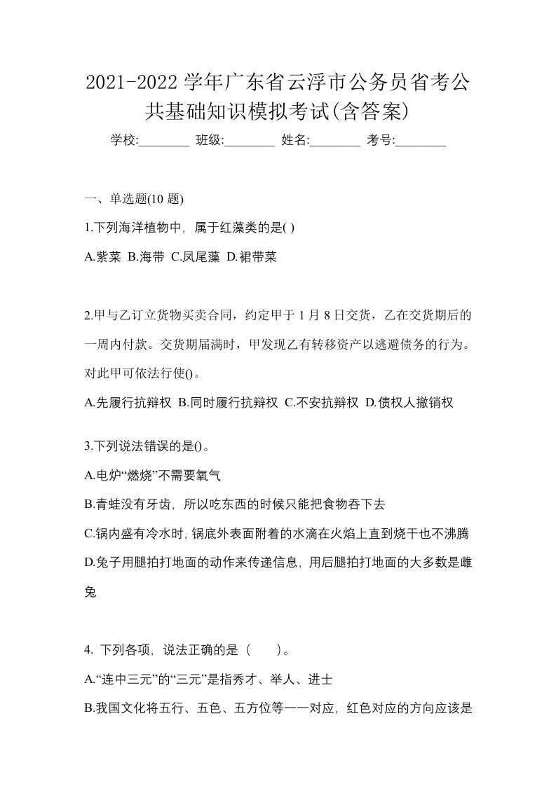 2021-2022学年广东省云浮市公务员省考公共基础知识模拟考试含答案