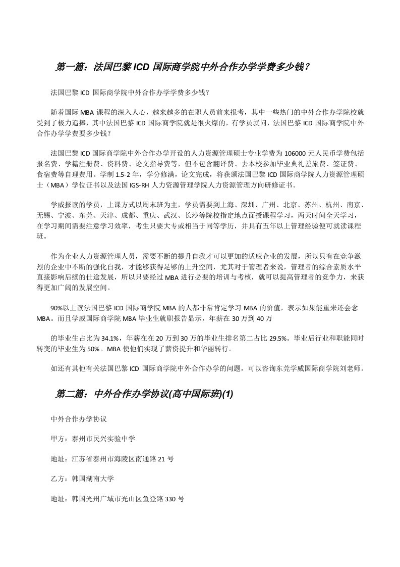 法国巴黎ICD国际商学院中外合作办学学费多少钱？[修改版]