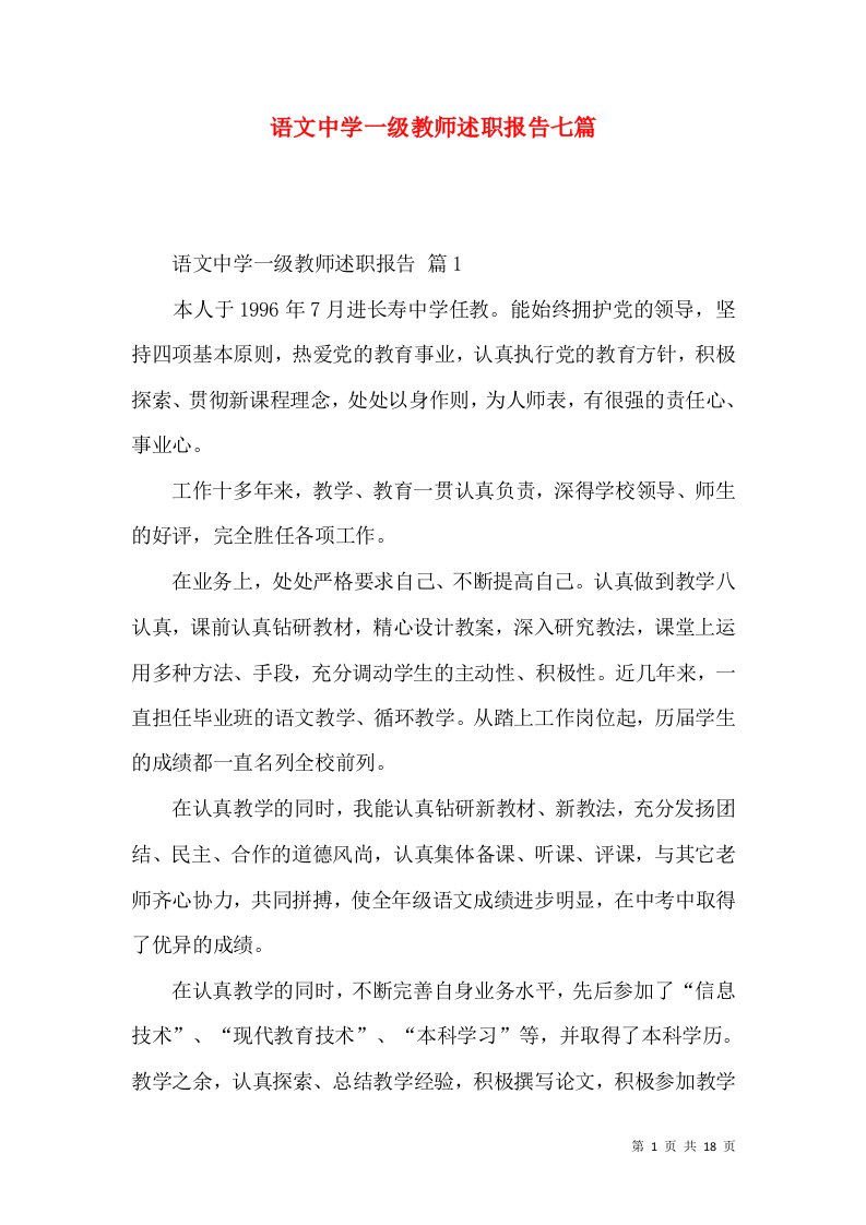 语文中学一级教师述职报告七篇