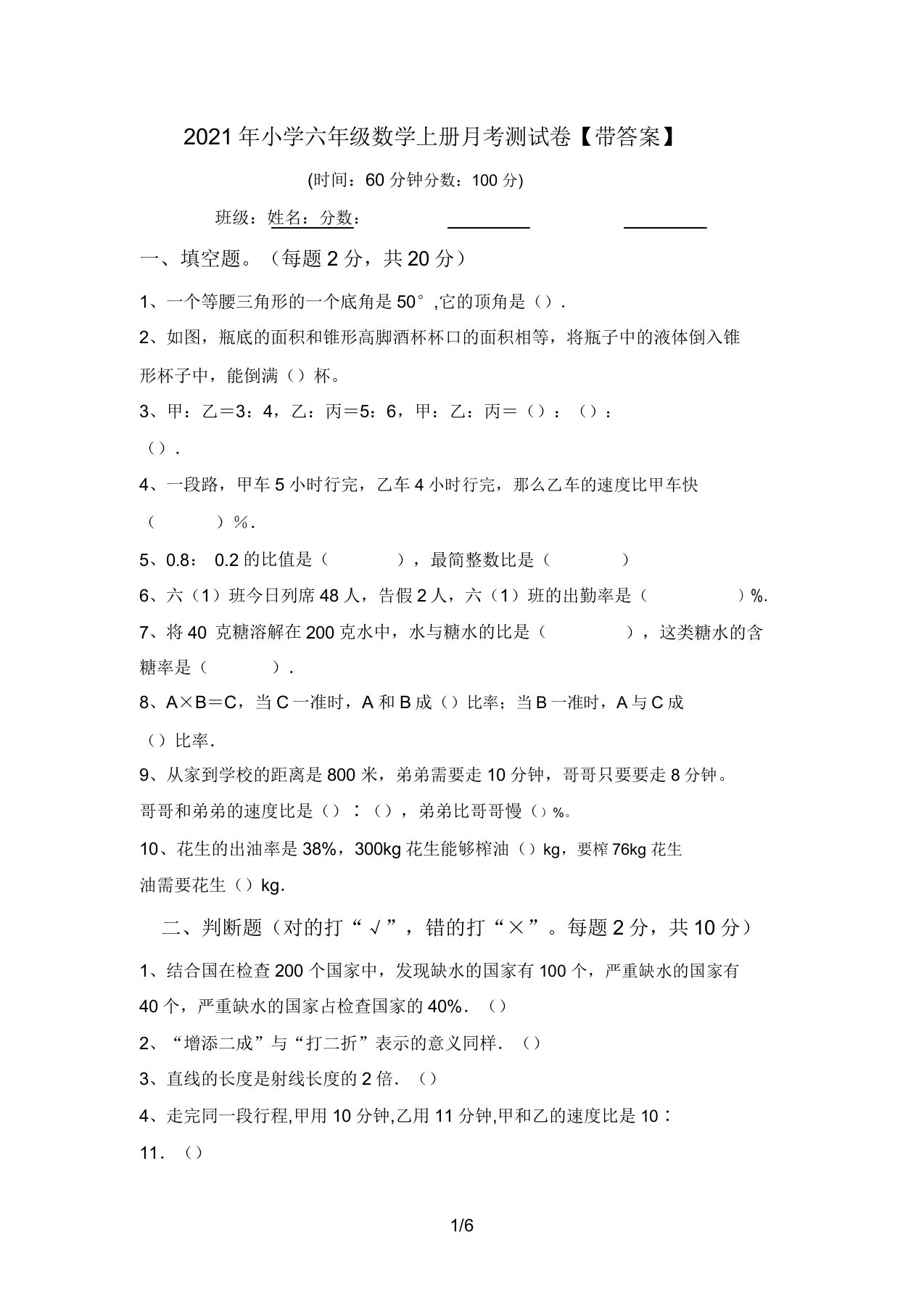 2021年小学六年级数学上册月考测试卷【带答案】