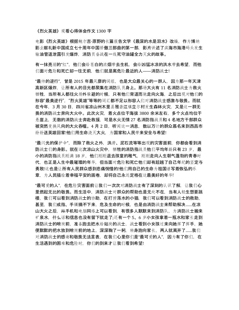 烈火英雄观看心得体会作文1300字