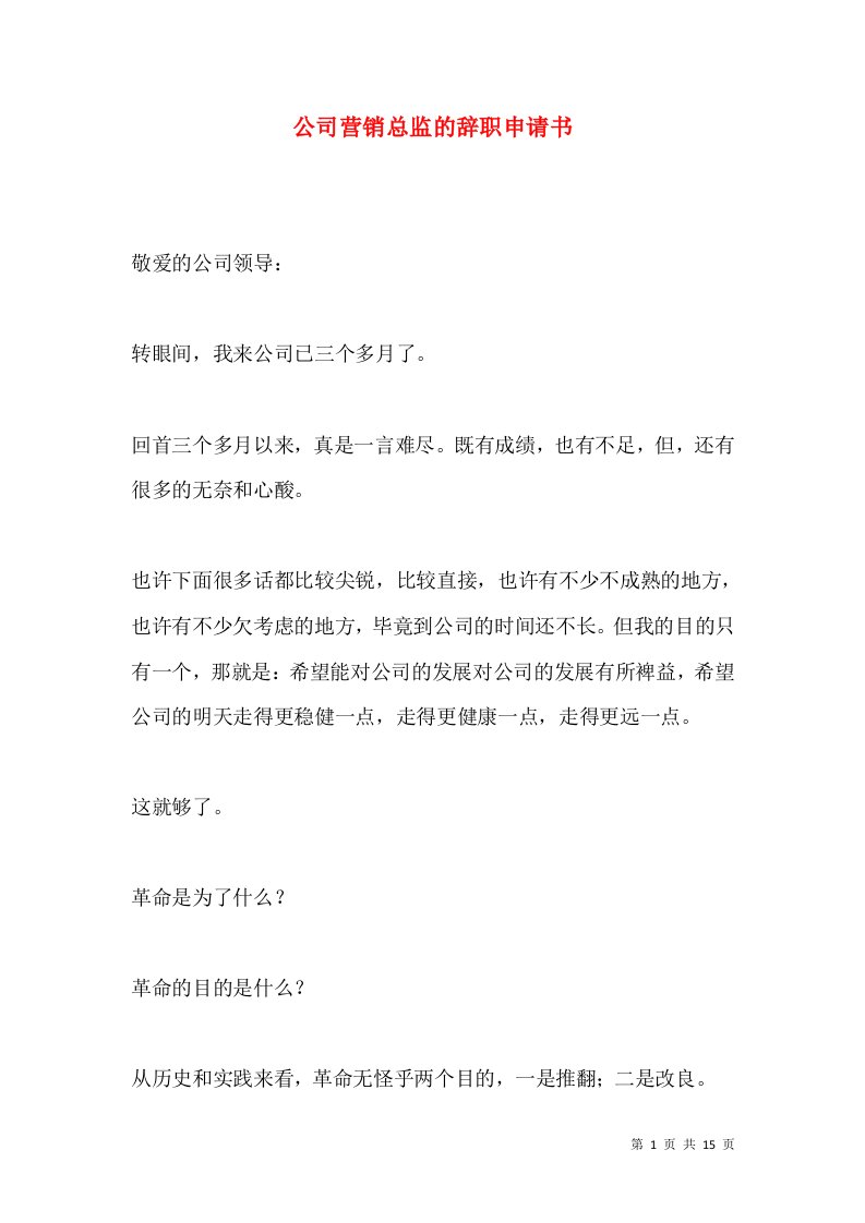 公司营销总监的辞职申请书