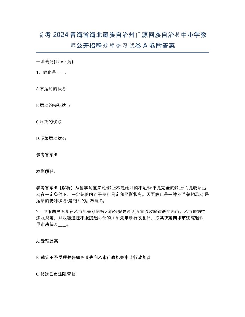 备考2024青海省海北藏族自治州门源回族自治县中小学教师公开招聘题库练习试卷A卷附答案