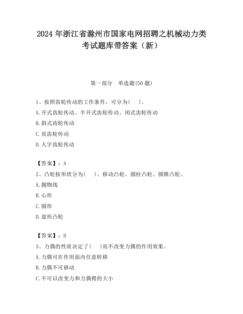 2024年浙江省滁州市国家电网招聘之机械动力类考试题库带答案（新）