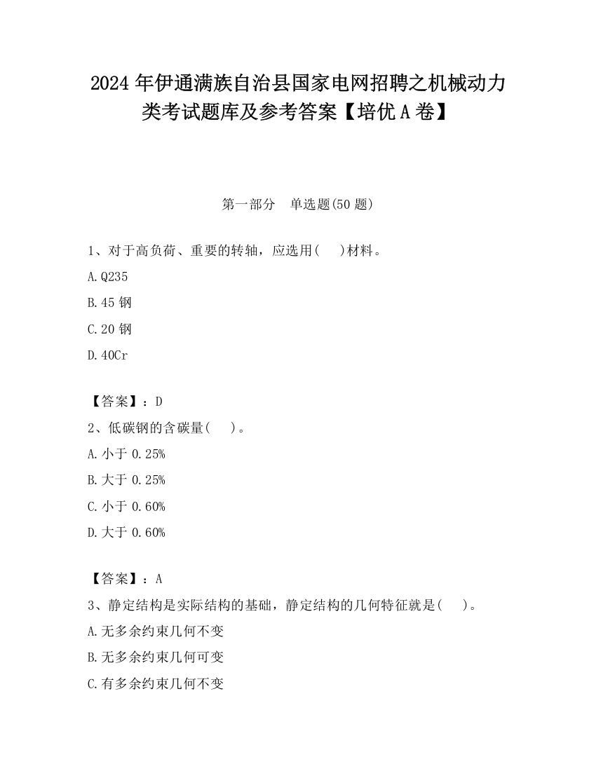 2024年伊通满族自治县国家电网招聘之机械动力类考试题库及参考答案【培优A卷】