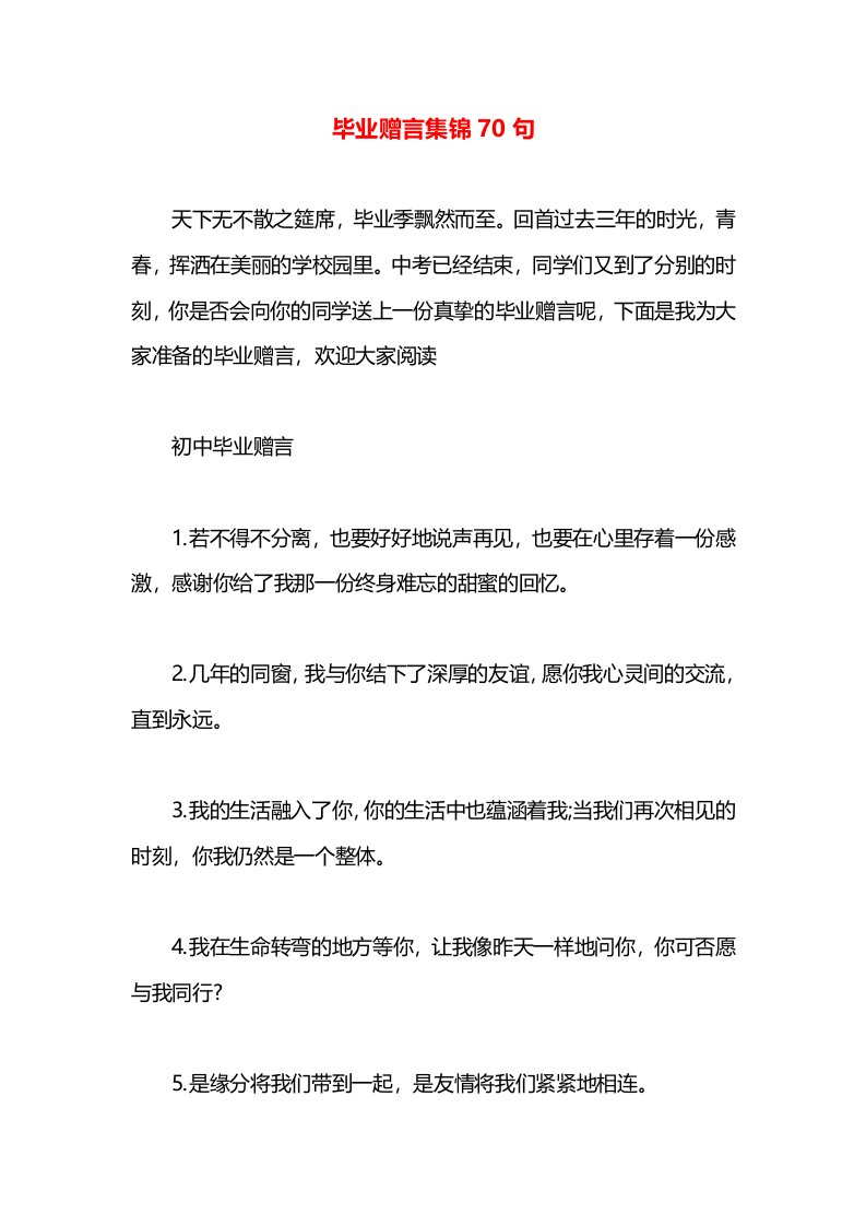 毕业赠言集锦70句