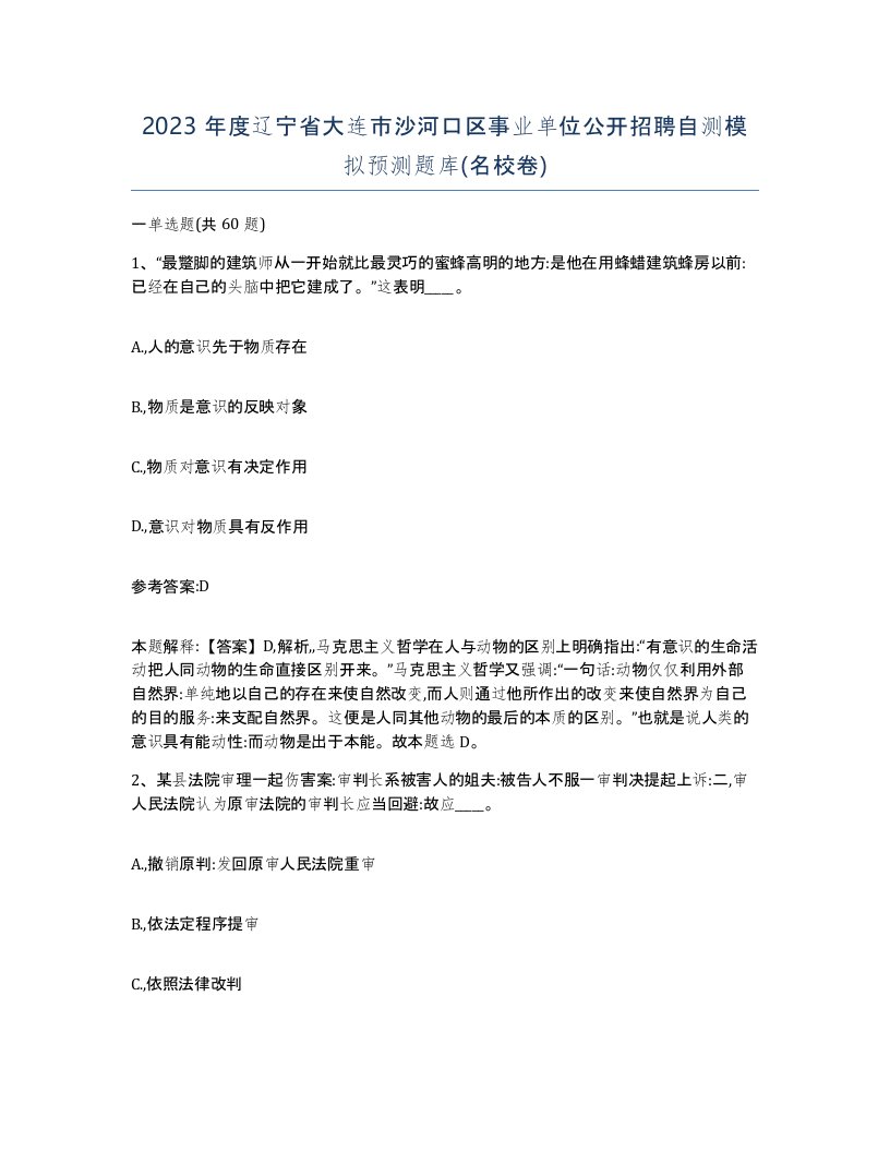 2023年度辽宁省大连市沙河口区事业单位公开招聘自测模拟预测题库名校卷