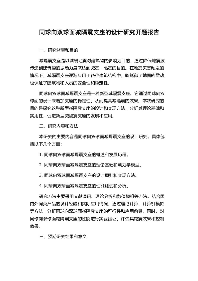 同球向双球面减隔震支座的设计研究开题报告