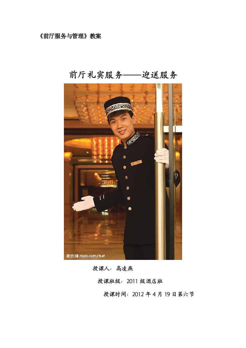 教案——前厅礼宾服务