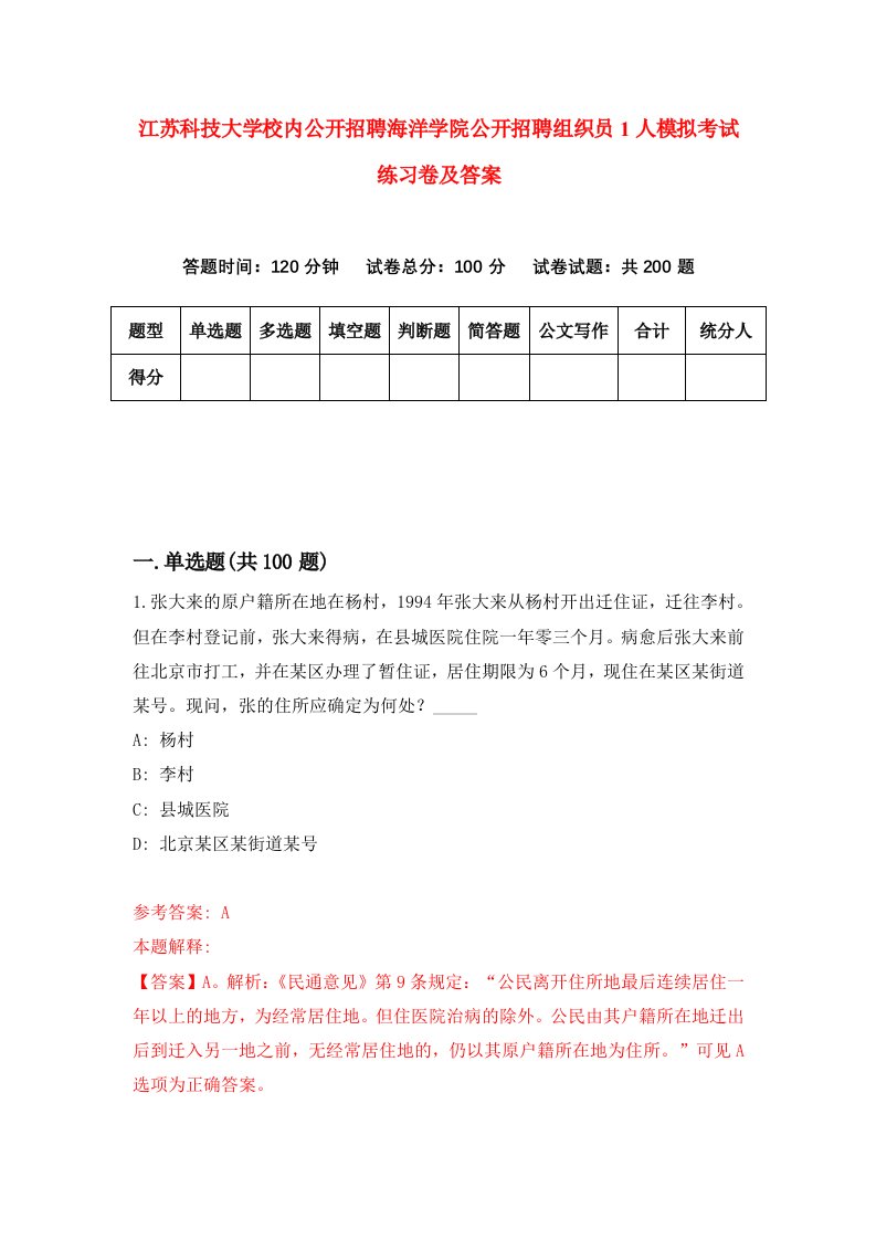 江苏科技大学校内公开招聘海洋学院公开招聘组织员1人模拟考试练习卷及答案第9套