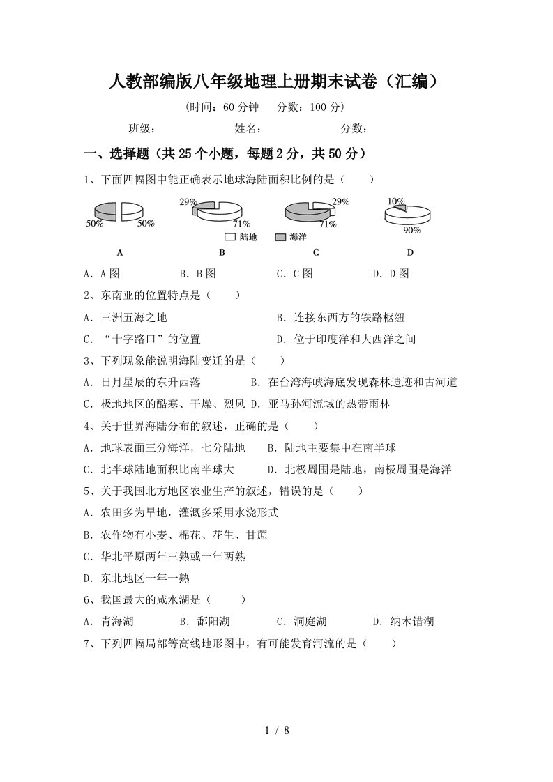 人教部编版八年级地理上册期末试卷汇编