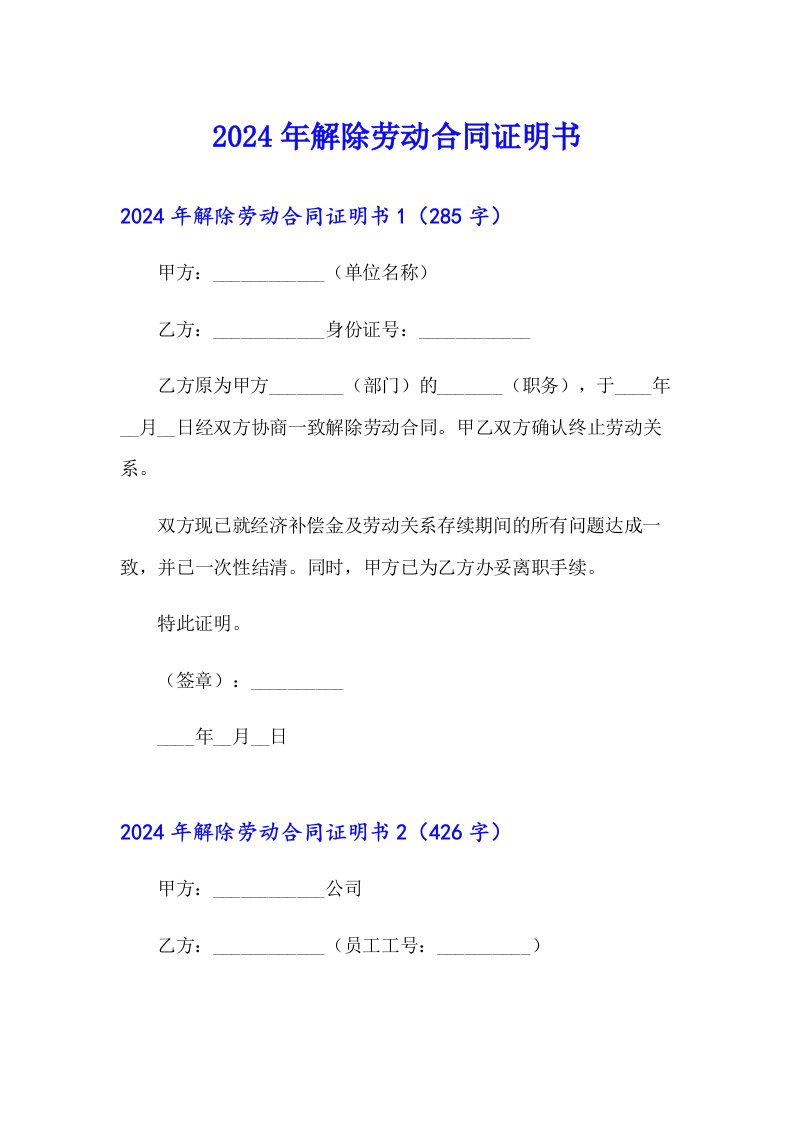 2024年解除劳动合同证明书