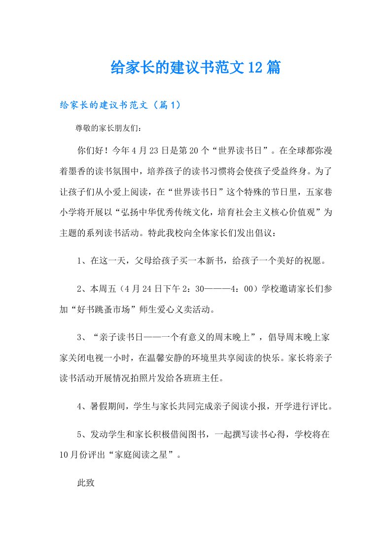 给家长的建议书范文12篇