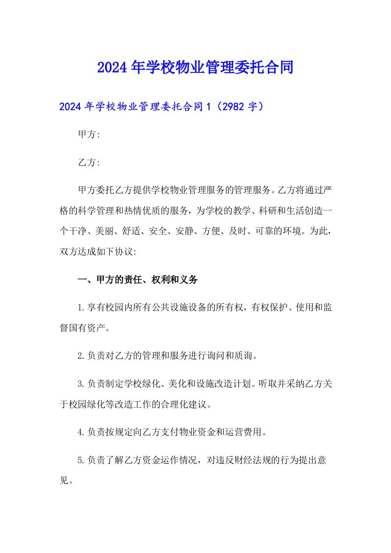 2024年学校物业管理委托合同