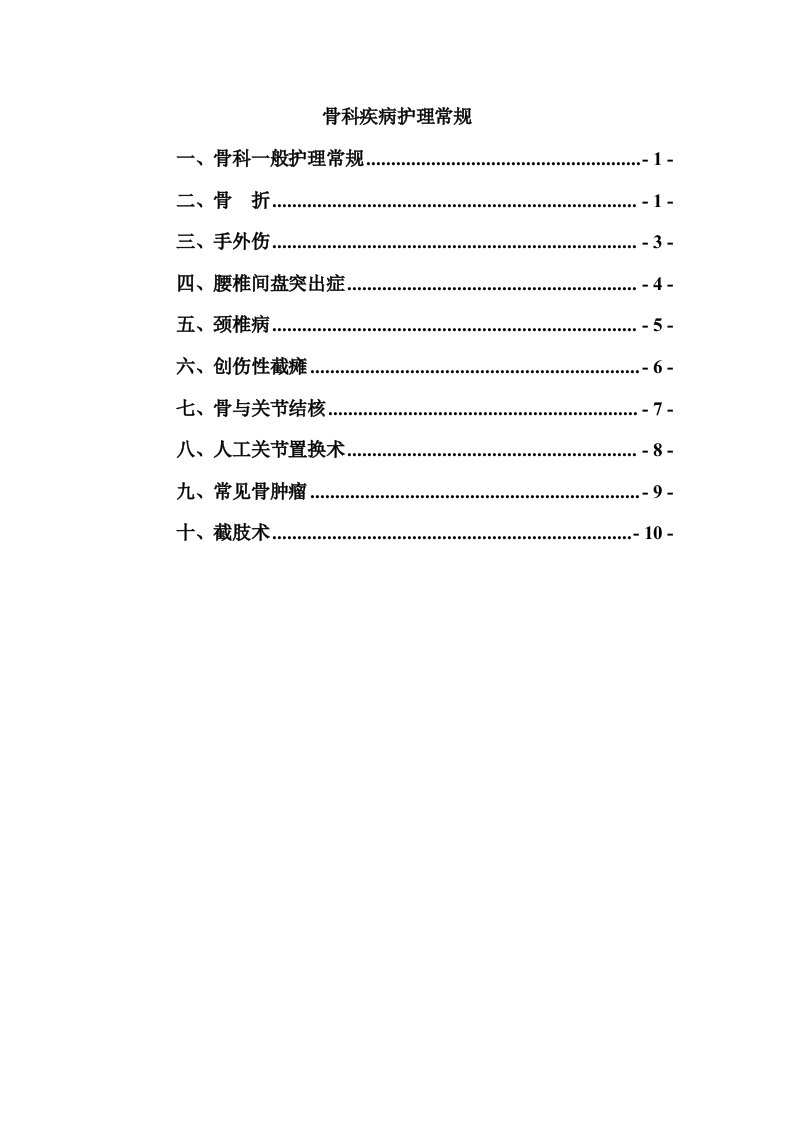 外科-骨科疾病护理常规